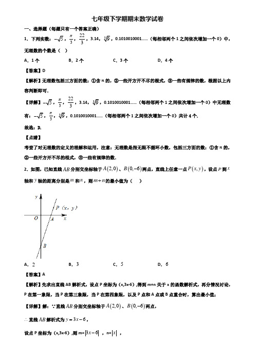 ★试卷3套精选★临沂市2018届七年级下学期期末预测数学试题