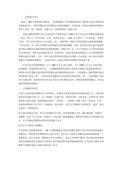 对比大陆法系与英美法系票据法的规1