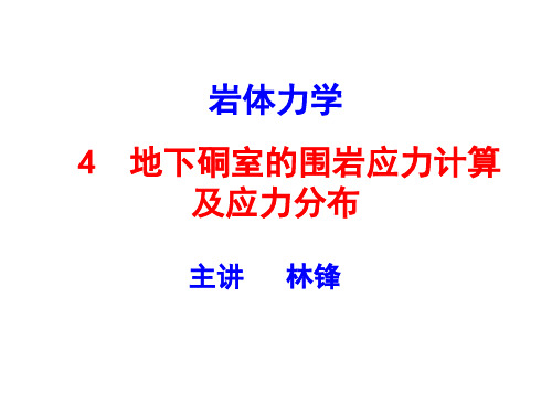 岩体力学-4地下硐室的围岩应力计算及应力分布