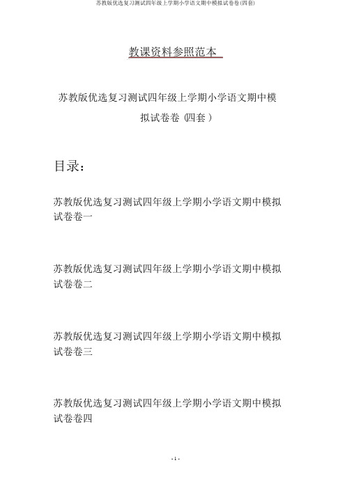 苏教版精选复习测试四年级上学期小学语文期中模拟试卷卷(四套)