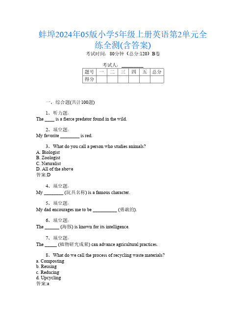 蚌埠2024年05版小学5年级上册第7次英语第2单元全练全测(含答案)