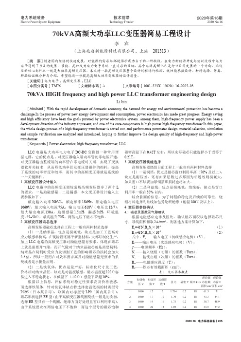 70kVA高频大功率LLC变压器简易工程设计