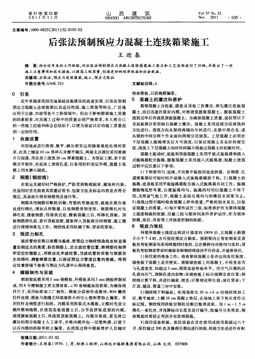 后张法预制预应力混凝土连续箱梁施工