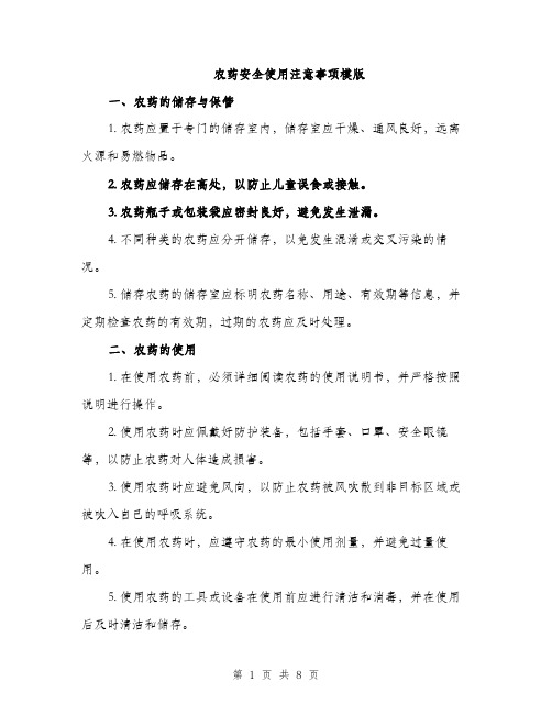 农药安全使用注意事项模版（三篇）