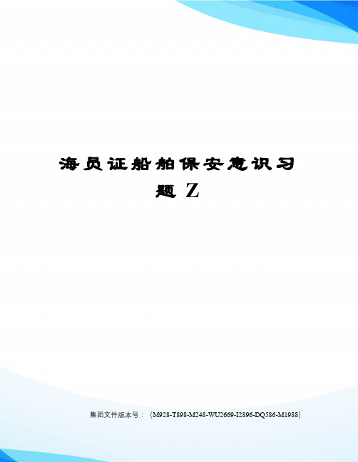 海员证船舶保安意识习题Z优选稿