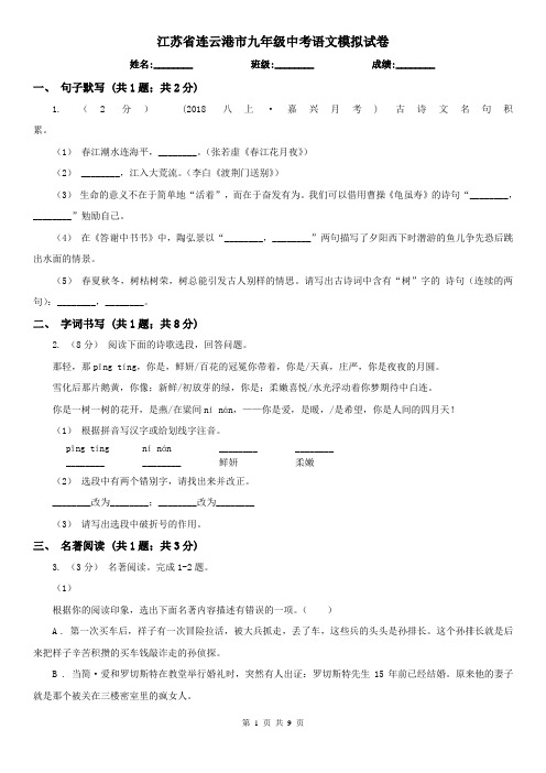 江苏省连云港市九年级中考语文模拟试卷