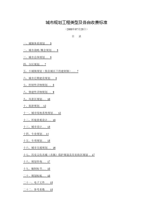 城市规划项目类型及各自收费标准(DOC)