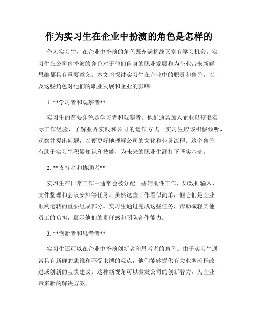 作为实习生在企业中扮演的角色是怎样的