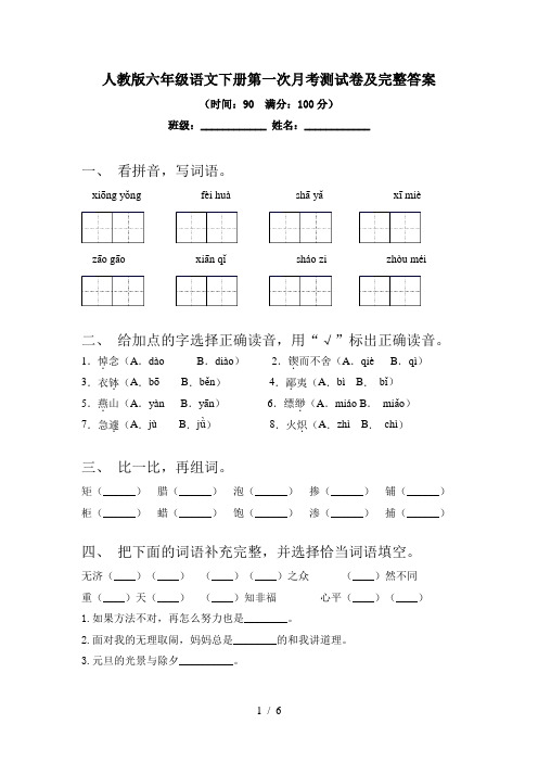 人教版六年级语文下册第一次月考测试卷及完整答案