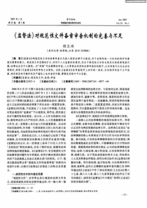 《监督法》对规范性文件备案审查机制的完善与不足