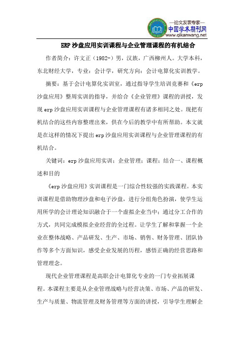 ERP沙盘应用实训课程与企业管理课程的有机结合