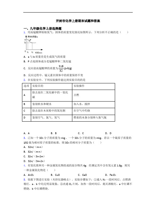 开封市化学初三化学上册期末试题和答案