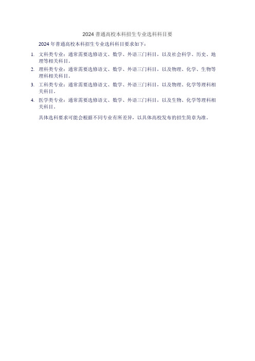 2024普通高校本科招生专业选科科目要求