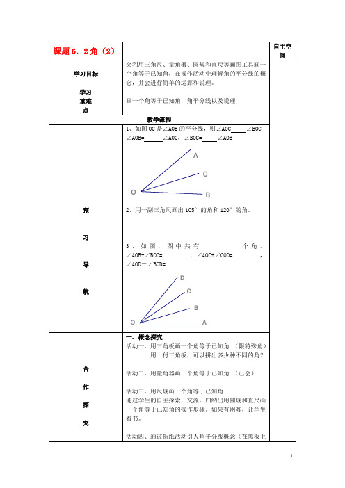 七年级数学上册 6.2角(2)精品导学案 苏科版