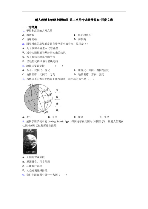 新人教版七年级上册地理 第三次月考试卷及答案-百度文库