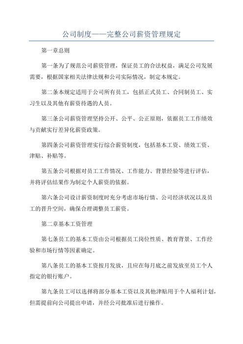 公司制度——完整公司薪资管理规定