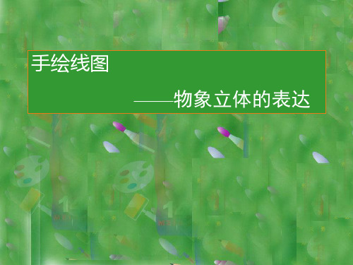 人美版七年级美术下册《手绘线条图像——物象立体的表达》课件