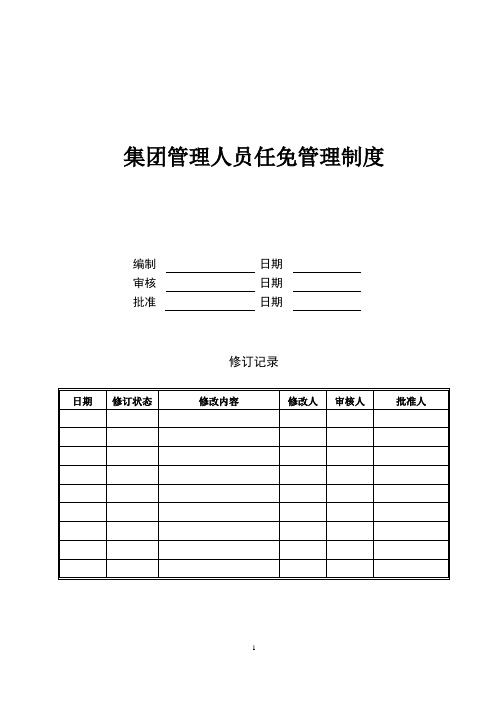 集团管理人员任免规定