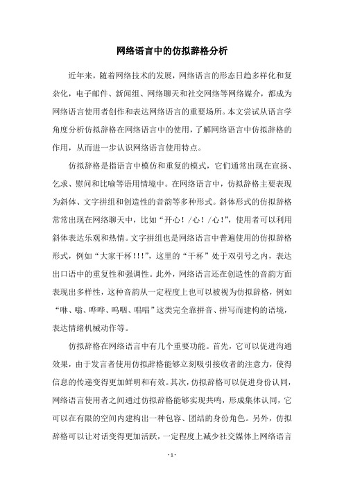 网络语言中的仿拟辞格分析