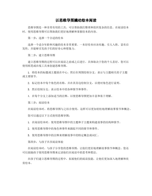 以思维导图撬动绘本阅读