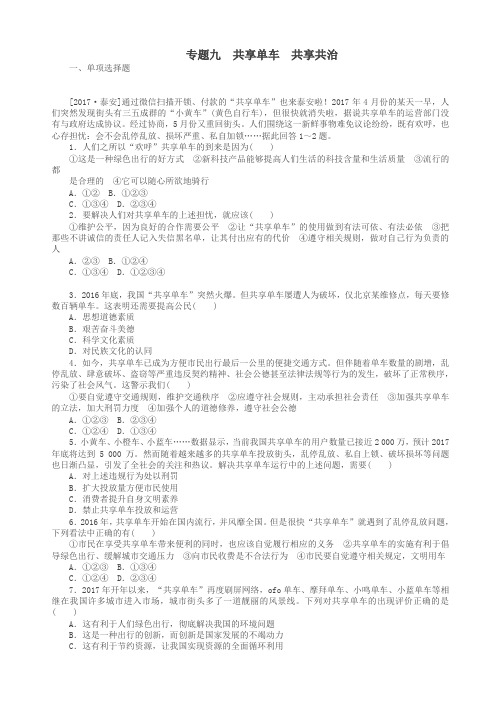 2018年中考政治_热点专题九_共享单车_共享共治复习测试_