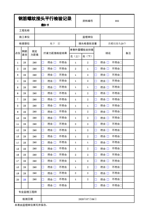 钢筋螺纹接头平行检验记录