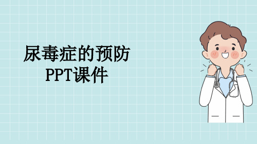 尿毒症的预防PPT课件