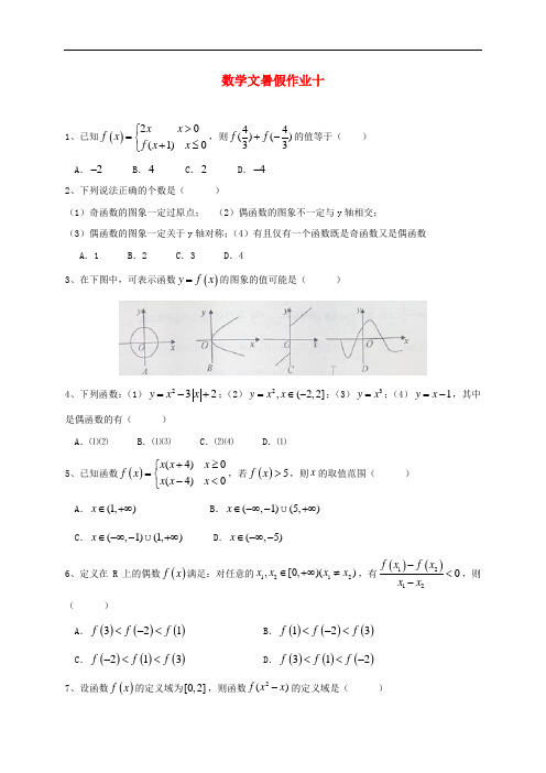 河北省沧州市第一中学高三数学暑假作业试题(10)文