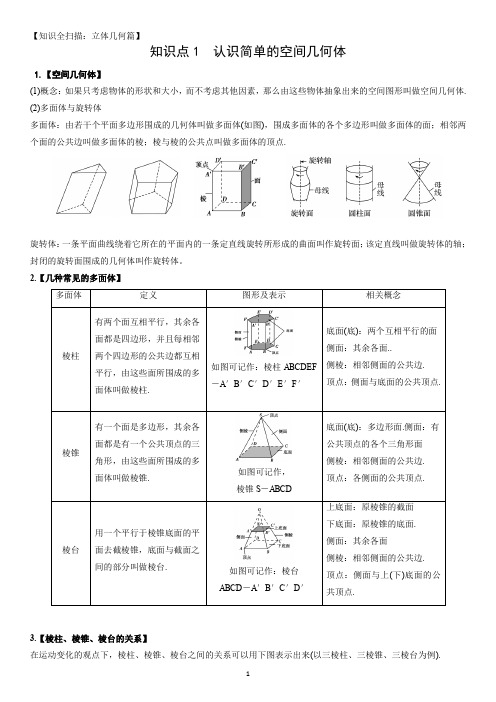 【知识点全扫描 立体几何篇】知识点1 简单空间几何体的几何特征