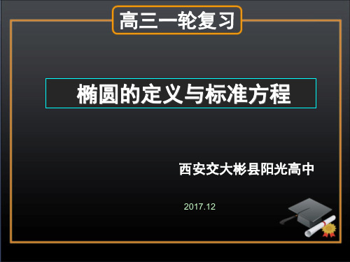 高三复习—椭圆的定义及标准方程优质公开课精品PPT课件