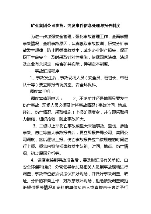 矿业集团公司事故突发事件信息处理与报告制度