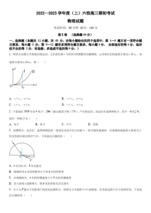 辽宁省六校2022-2023学年高三上学期期初考试物理试题(含答案)