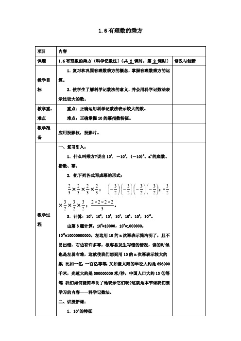 七年级数学上册1.6有理数的乘方(科学记数法)教案沪科版