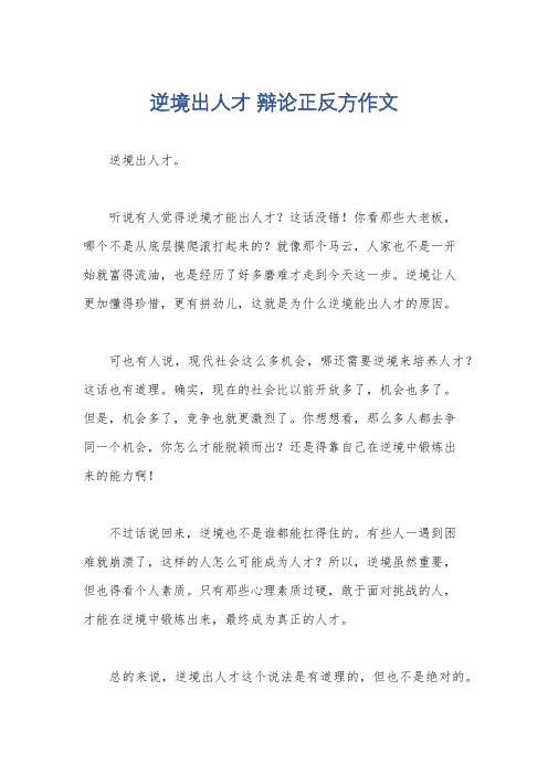 逆境出人才 辩论正反方作文