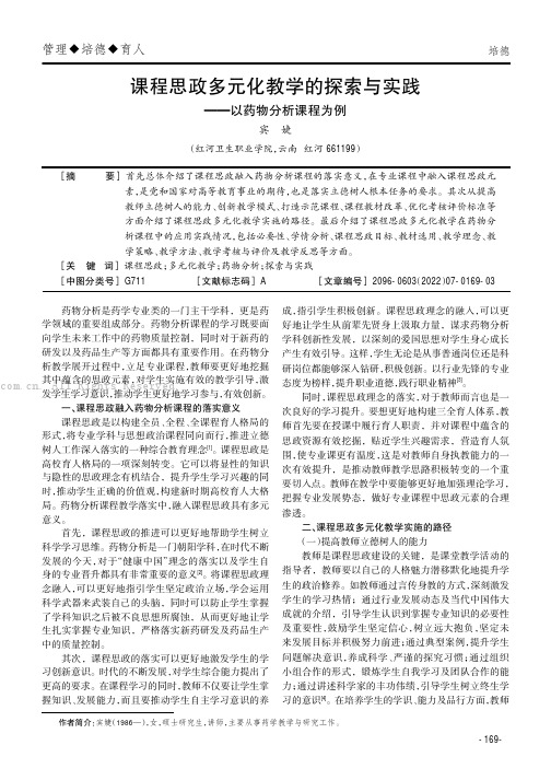 课程思政多元化教学的探索与实践——以药物分析课程为例