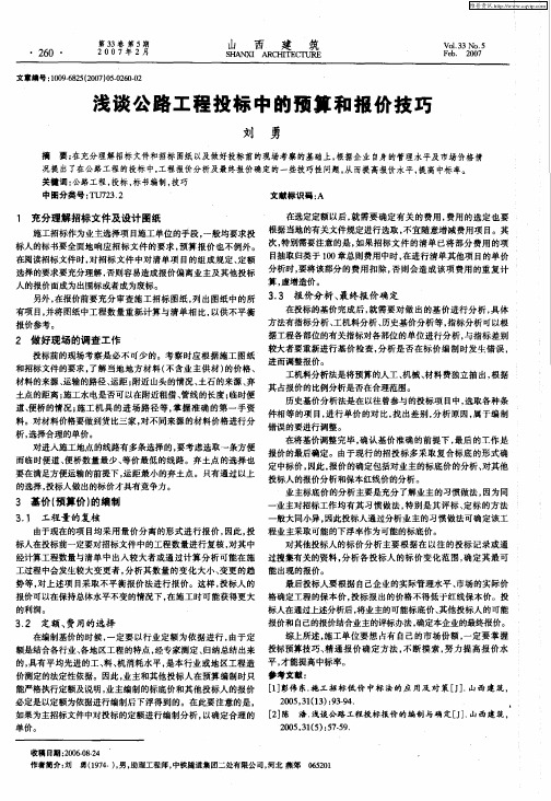 浅谈公路工程投标中的预算和报价技巧