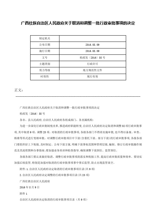 广西壮族自治区人民政府关于取消和调整一批行政审批事项的决定-桂政发〔2016〕38号