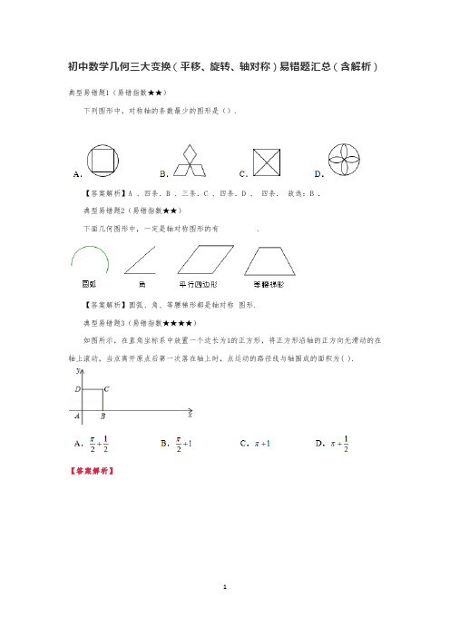 初中数学几何三大变换(平移、旋转、轴对称)易错题汇总(含解析)