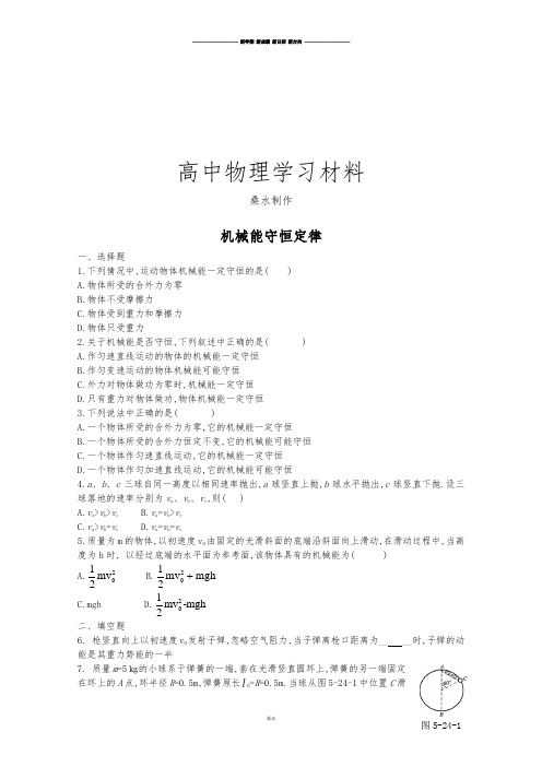 人教版高中物理必修二：7.8《机械能守恒定律》巩固训练().docx