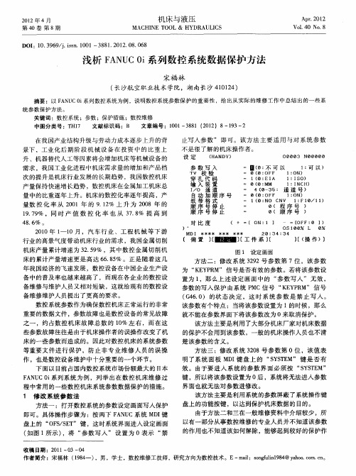 浅析FANUC 0i系列数控系统数据保护方法