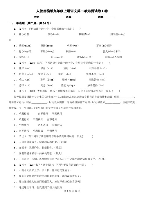 (练习)人教部编版九年级上册语文第二单元测试卷A卷