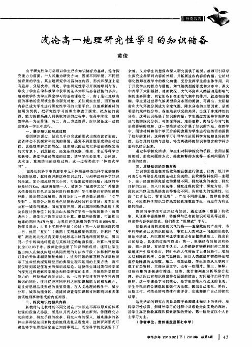 浅论高一地理研究性学习的知识储备