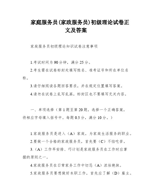 家庭服务员(家政服务员)初级理论试卷正文及答案