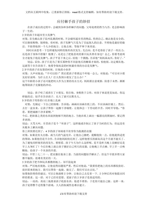 孟南学校(应付棘手孩子的妙招)