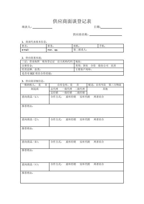 供应商面谈登记表