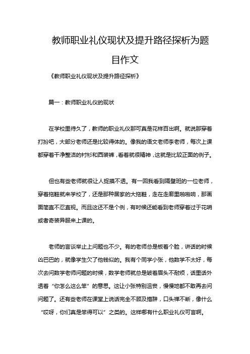 教师职业礼仪现状及提升路径探析为题目作文