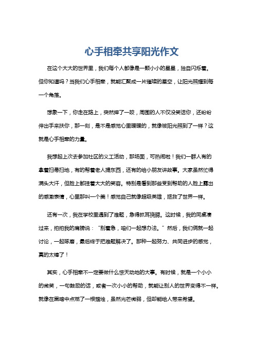 心手相牵共享阳光作文