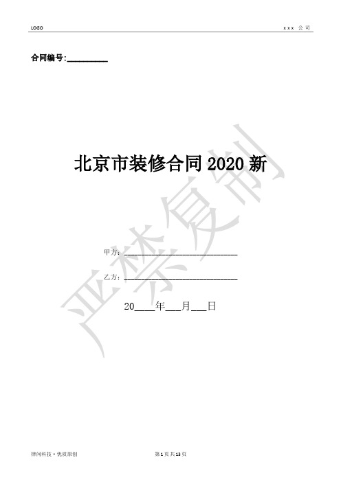 北京市装修合同2020新-(优质文档)