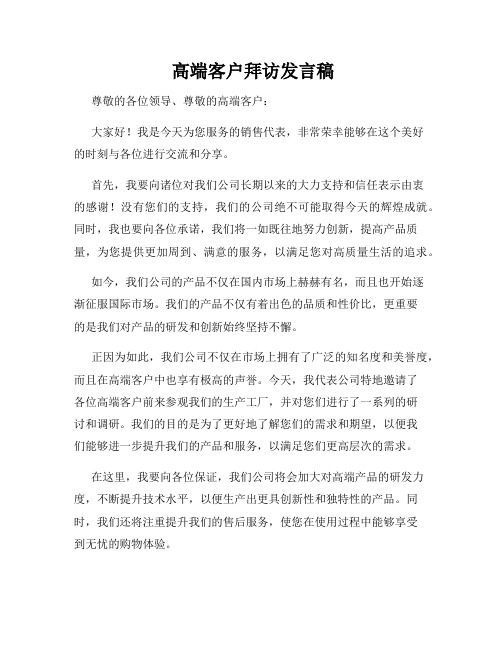  高端客户拜访发言稿