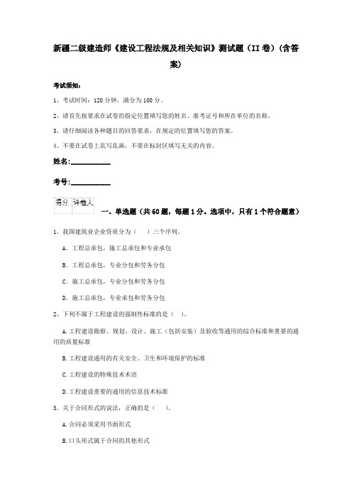 新疆二级建造师《建设工程法规及相关知识》测试题(II卷)(含答案)